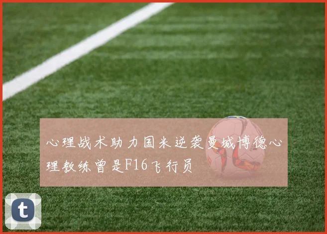 心理战术助力国米逆袭曼城博德心理教练曾是F16飞行员