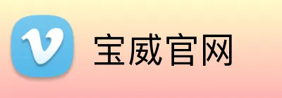 宝威官网 logo